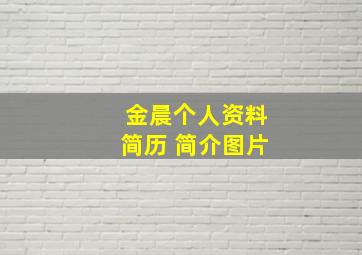 金晨个人资料简历 简介图片